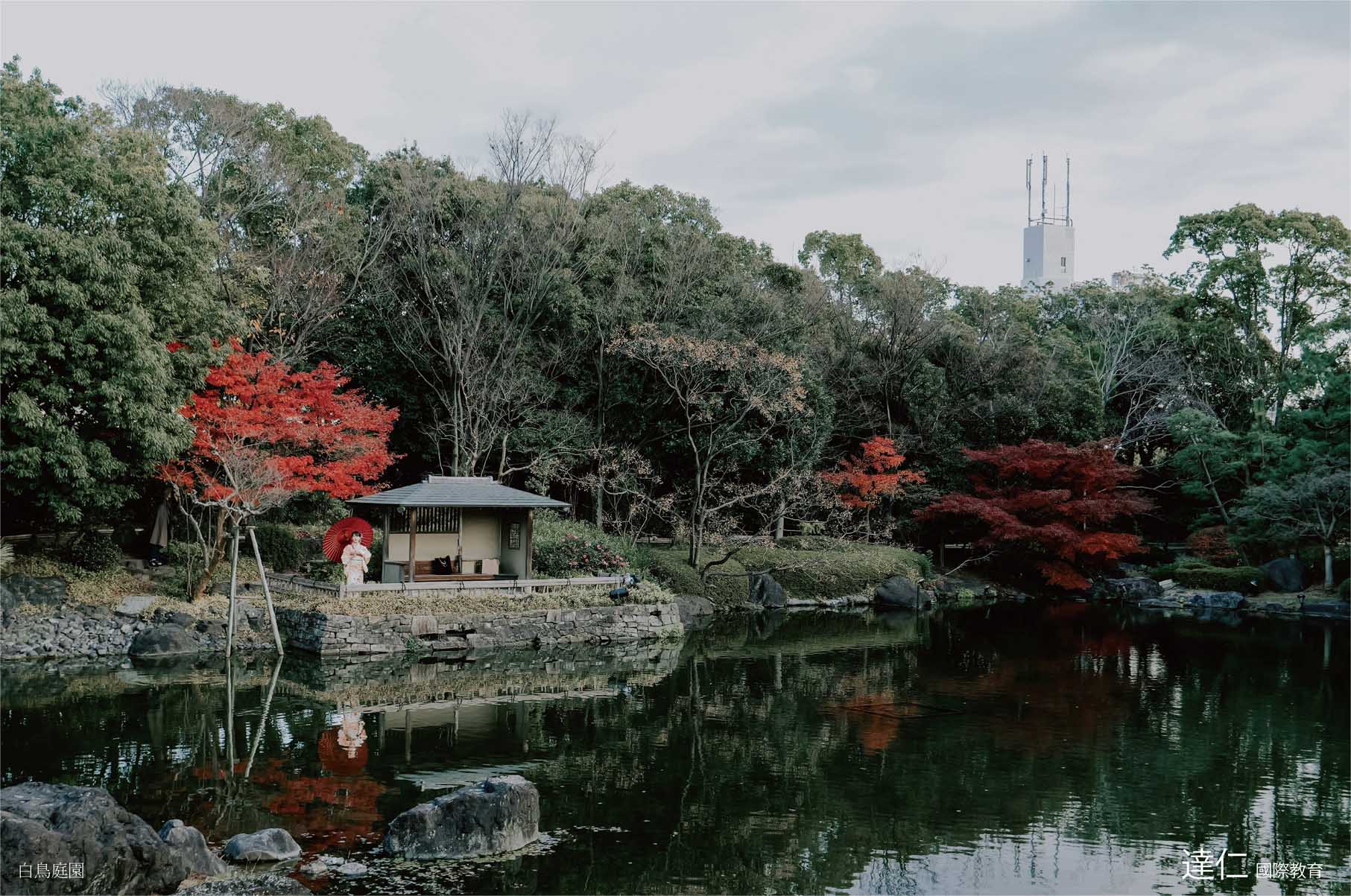 白鳥庭園