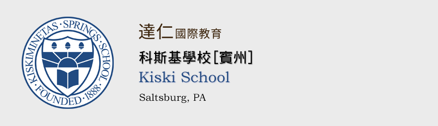 Kiski School 賓州 科斯基學校 全美最古老非軍事男子寄宿中學