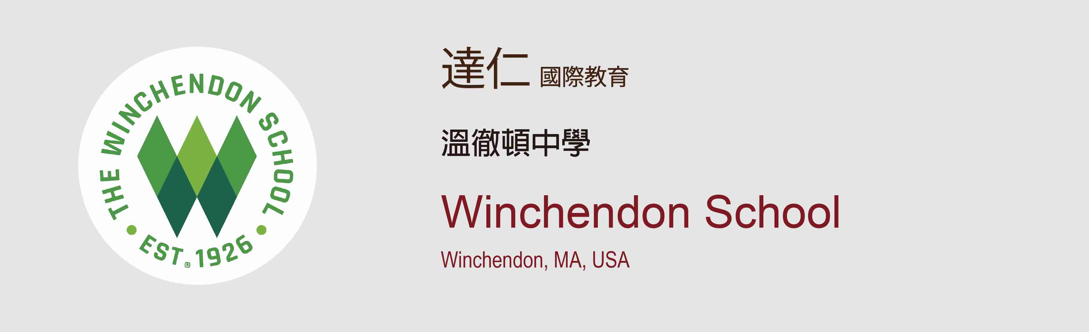 Winchendon School 溫徹頓中學