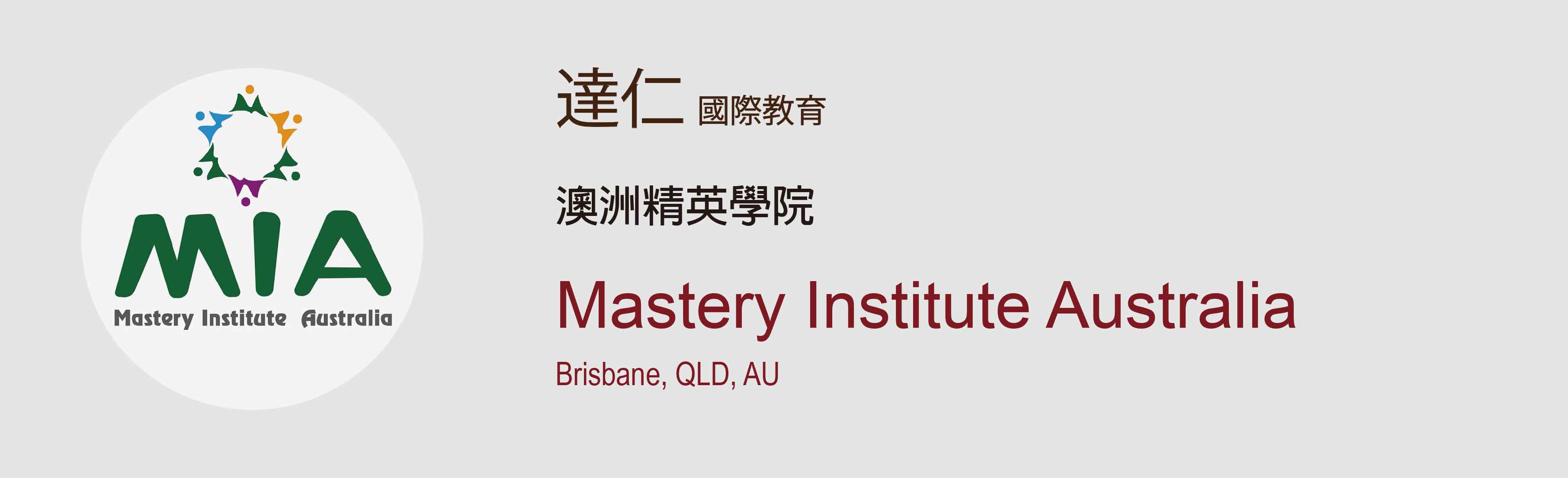 澳洲菁英學院_Mastery_Institute_Australia