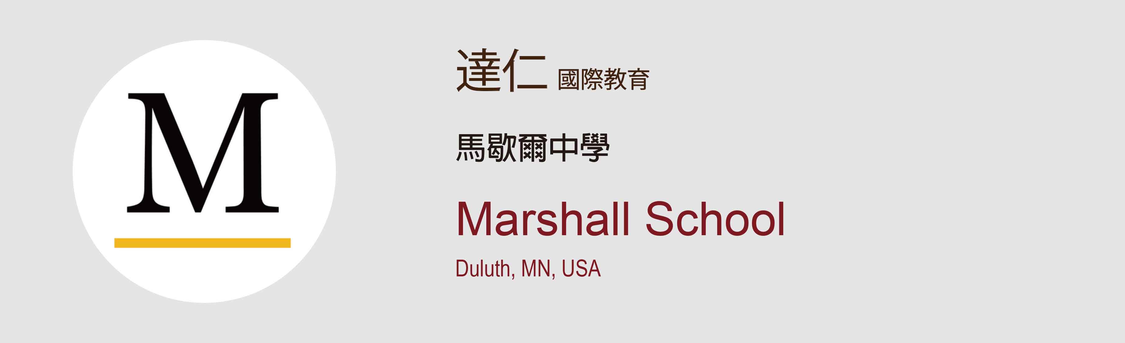 Marshall School 馬歇爾中學