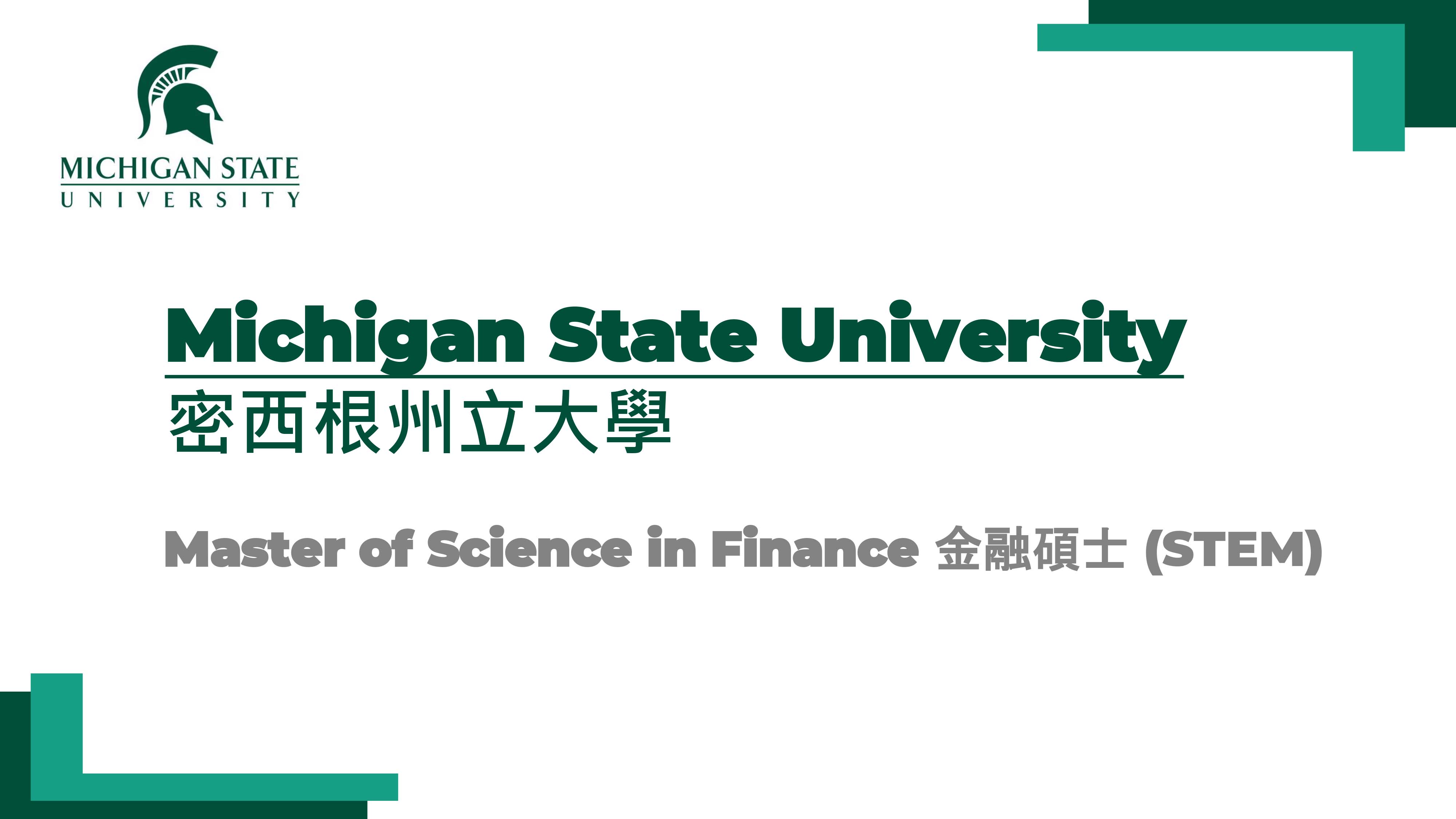密西根州立大學金融碩士 Master of Science in Finance from USM