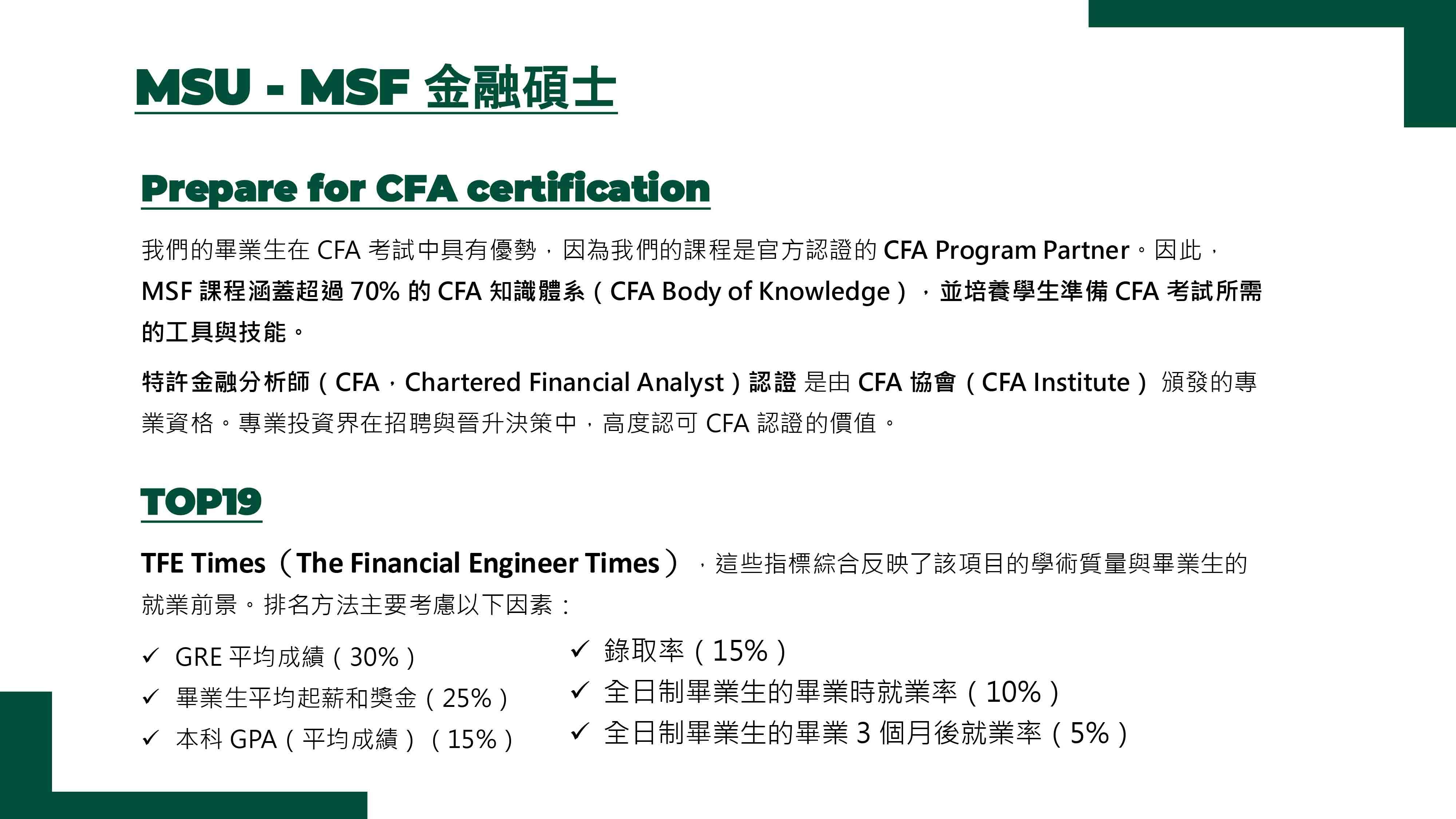 密西根州立大學金融碩士 Master of Science in Finance from USM