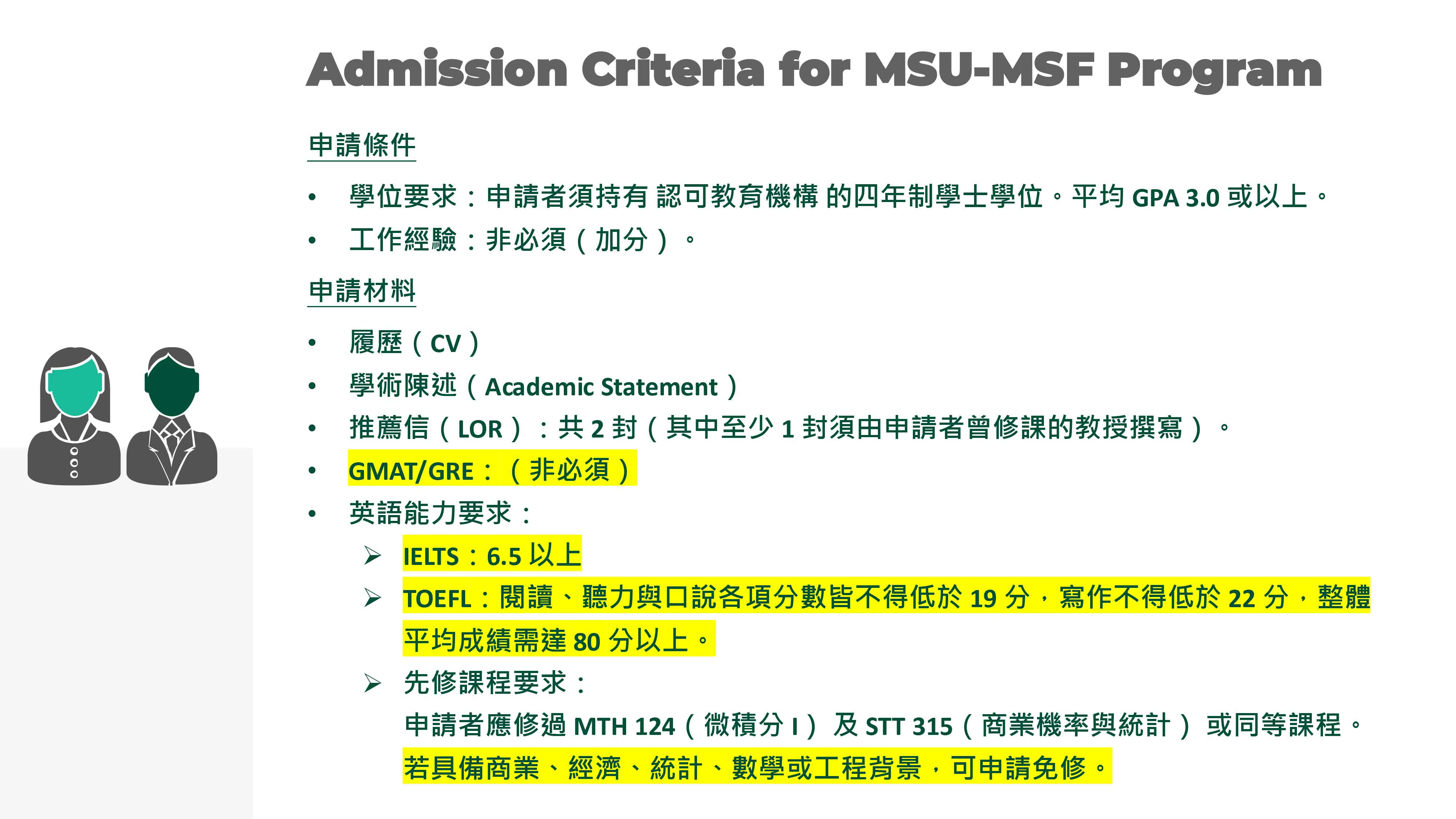 密西根州立大學金融碩士 Master of Science in Finance from USM