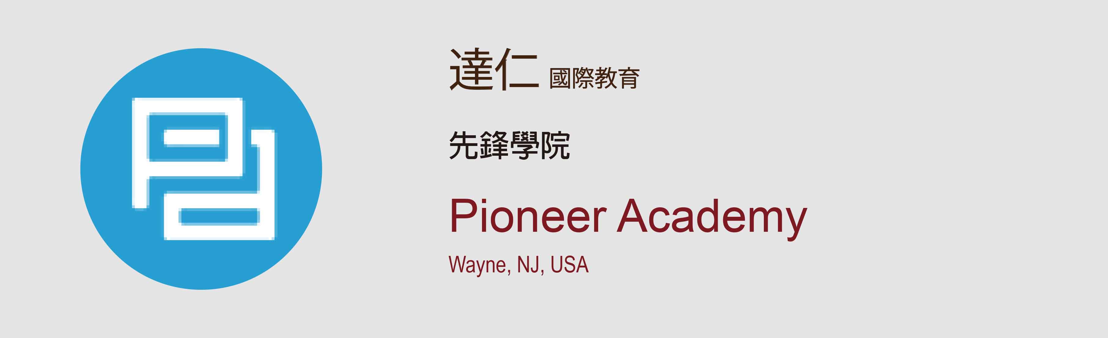 先鋒學院 Pioneer Academy