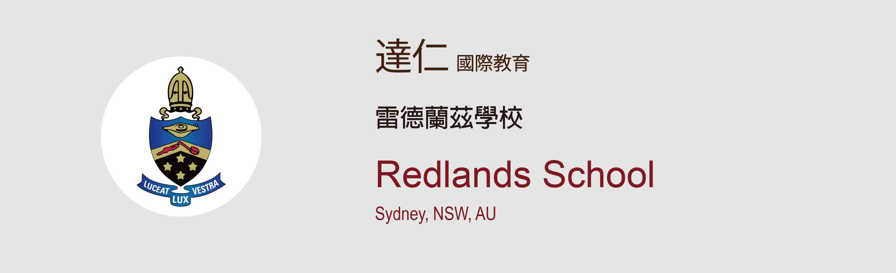 雷德蘭茲學校_Redlands_School
