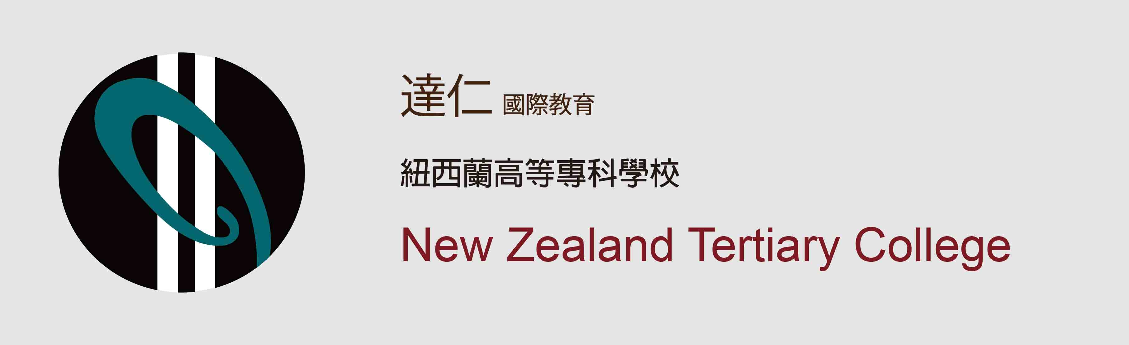 紐西蘭高等專科學校 New Zealand Tertiary College