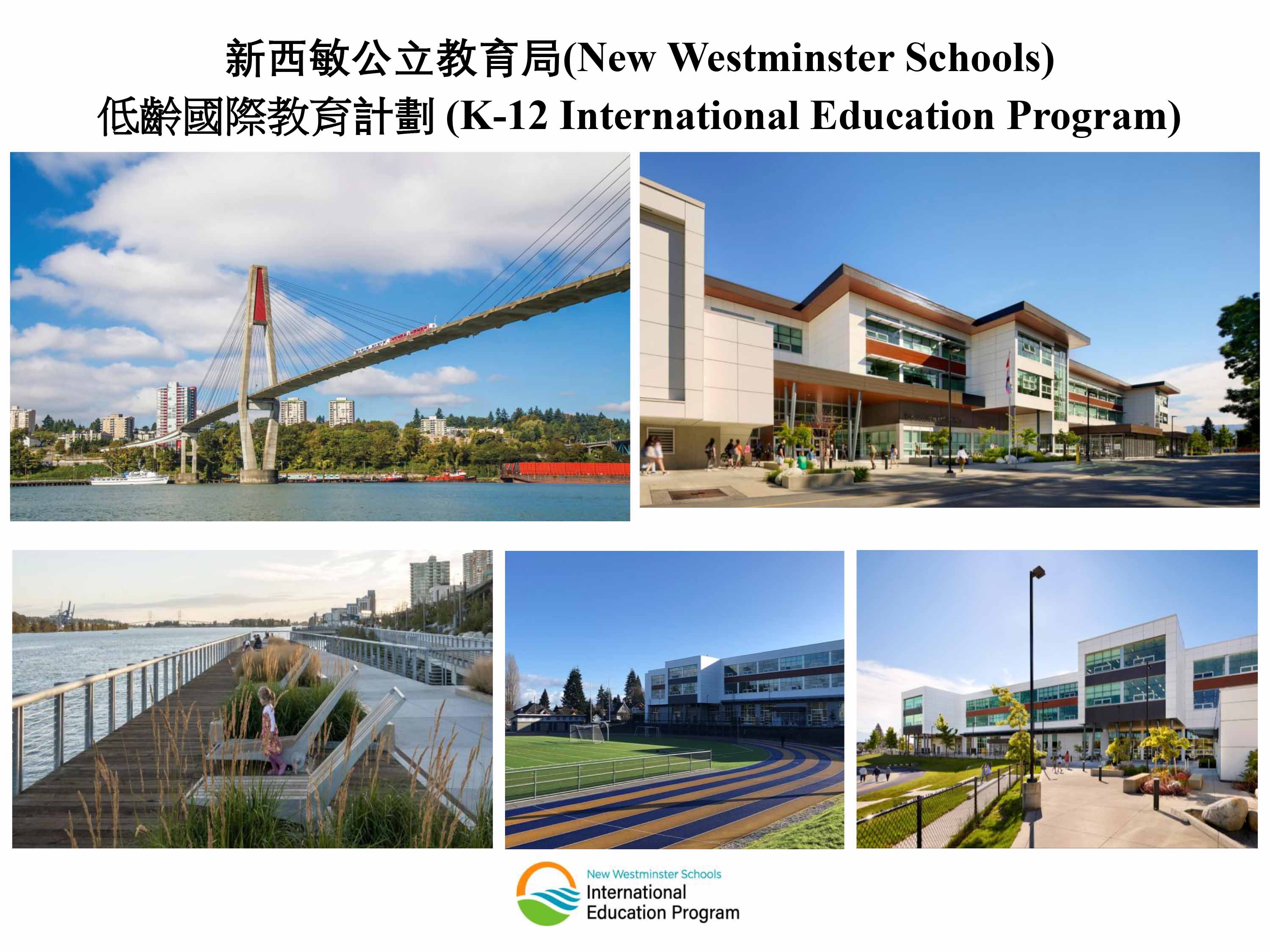 加拿大新西敏學區 New Westminster Secondary