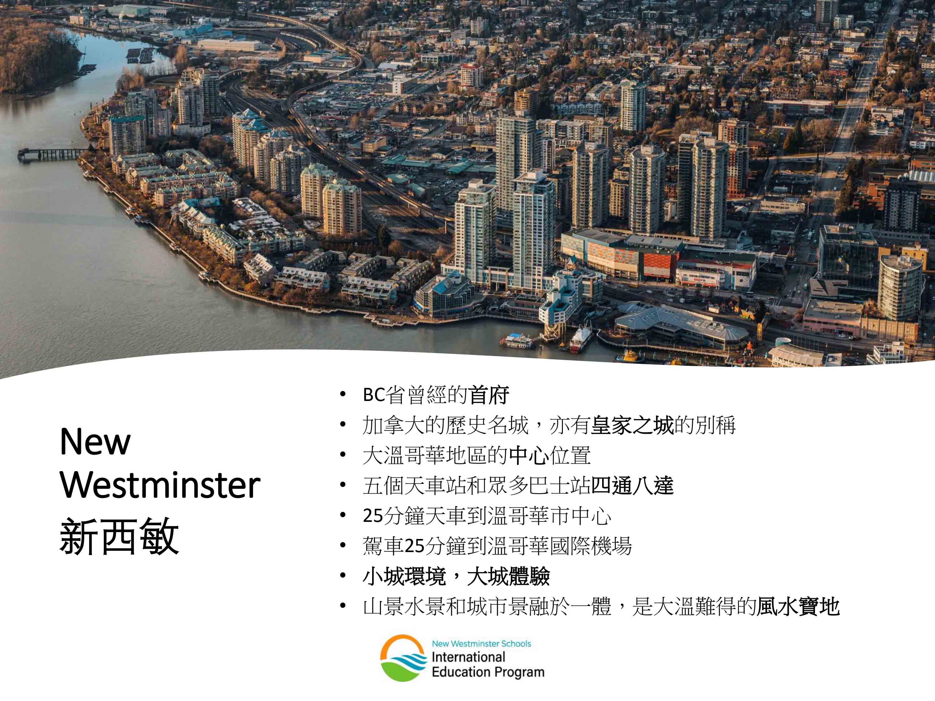 加拿大新西敏學區 New Westminster Secondary