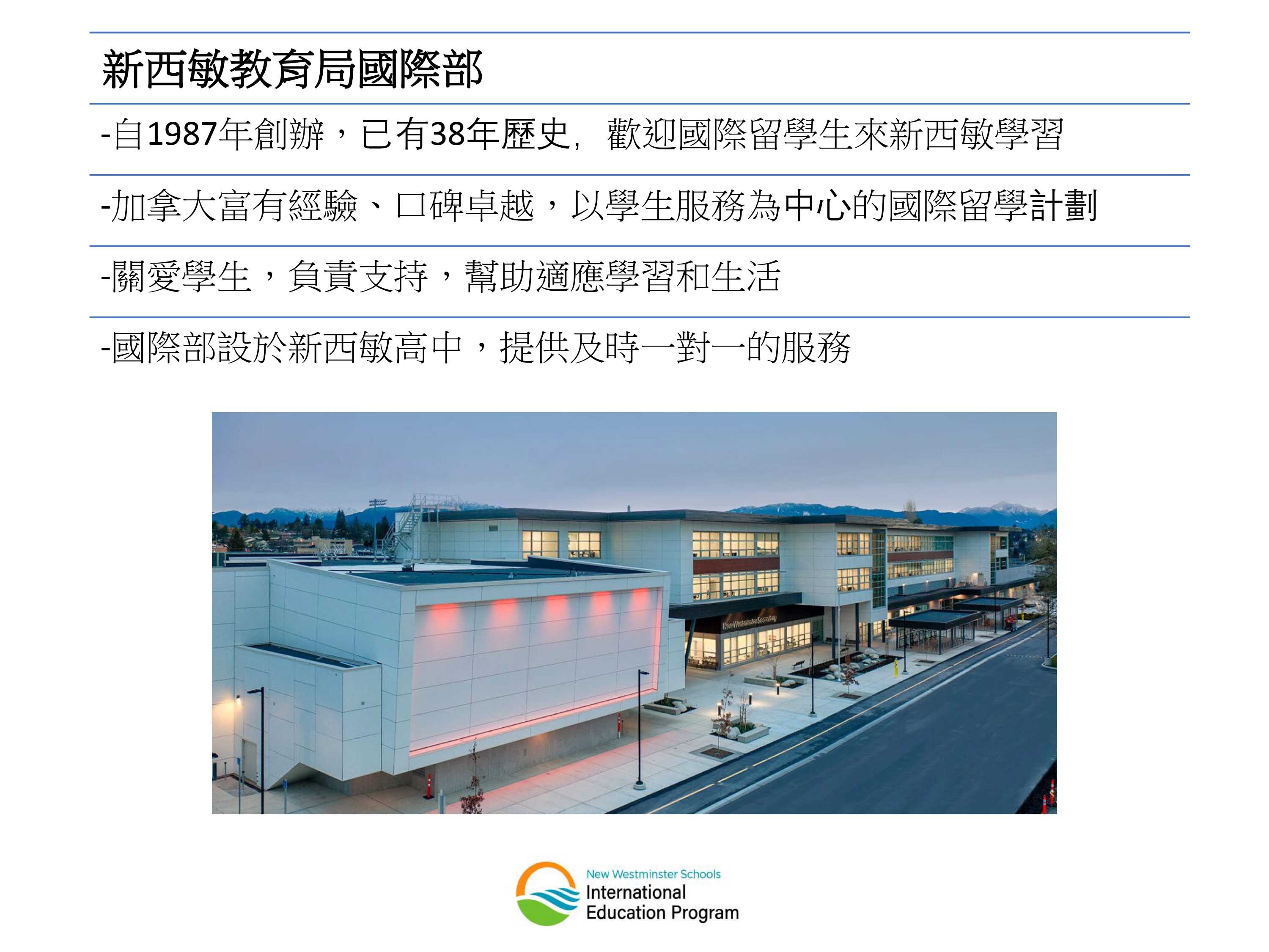 加拿大新西敏學區 New Westminster Secondary