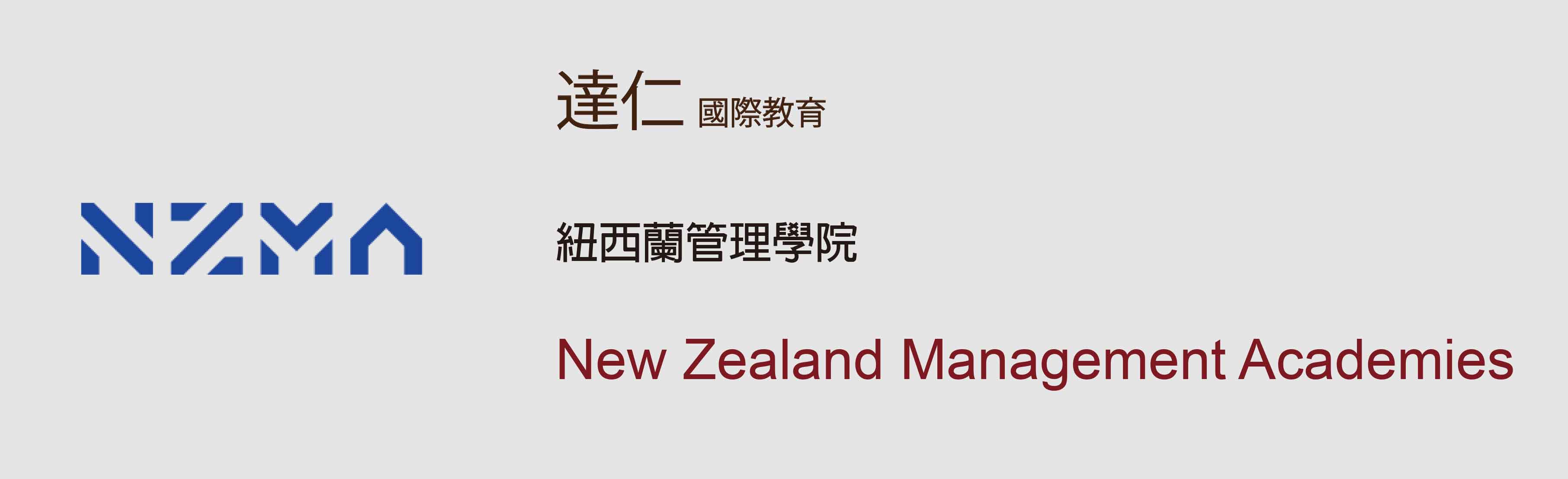 紐西蘭管理學院 New Zealand Management Academies