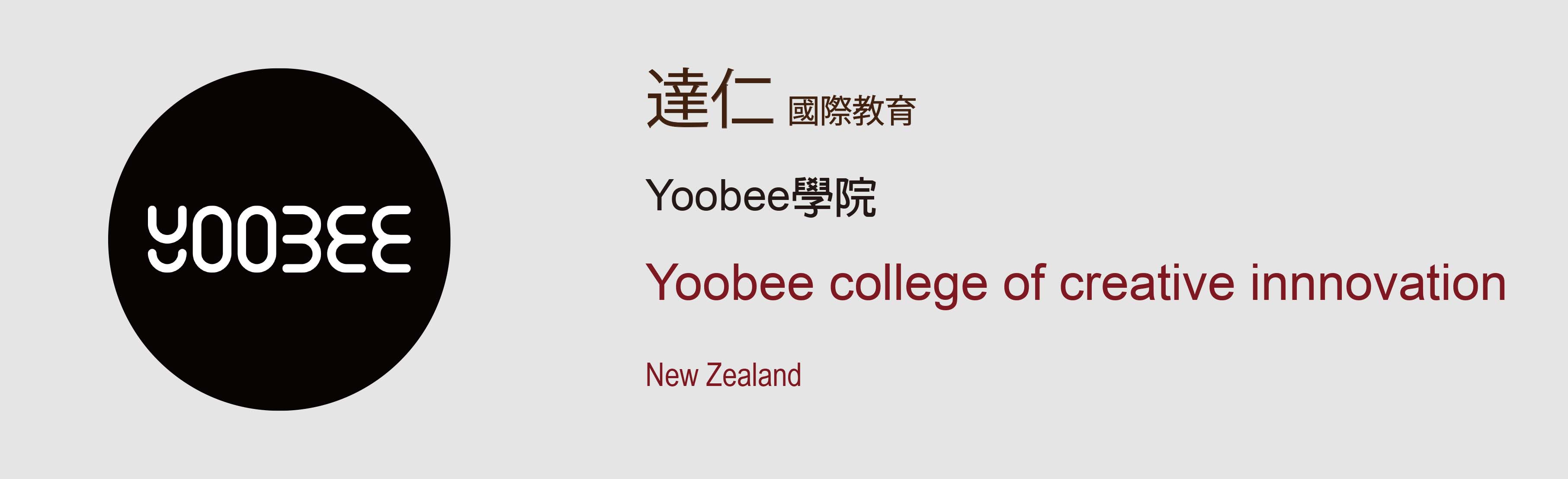 Yoobee學院_Yoobee_college_of_creative_innnovation