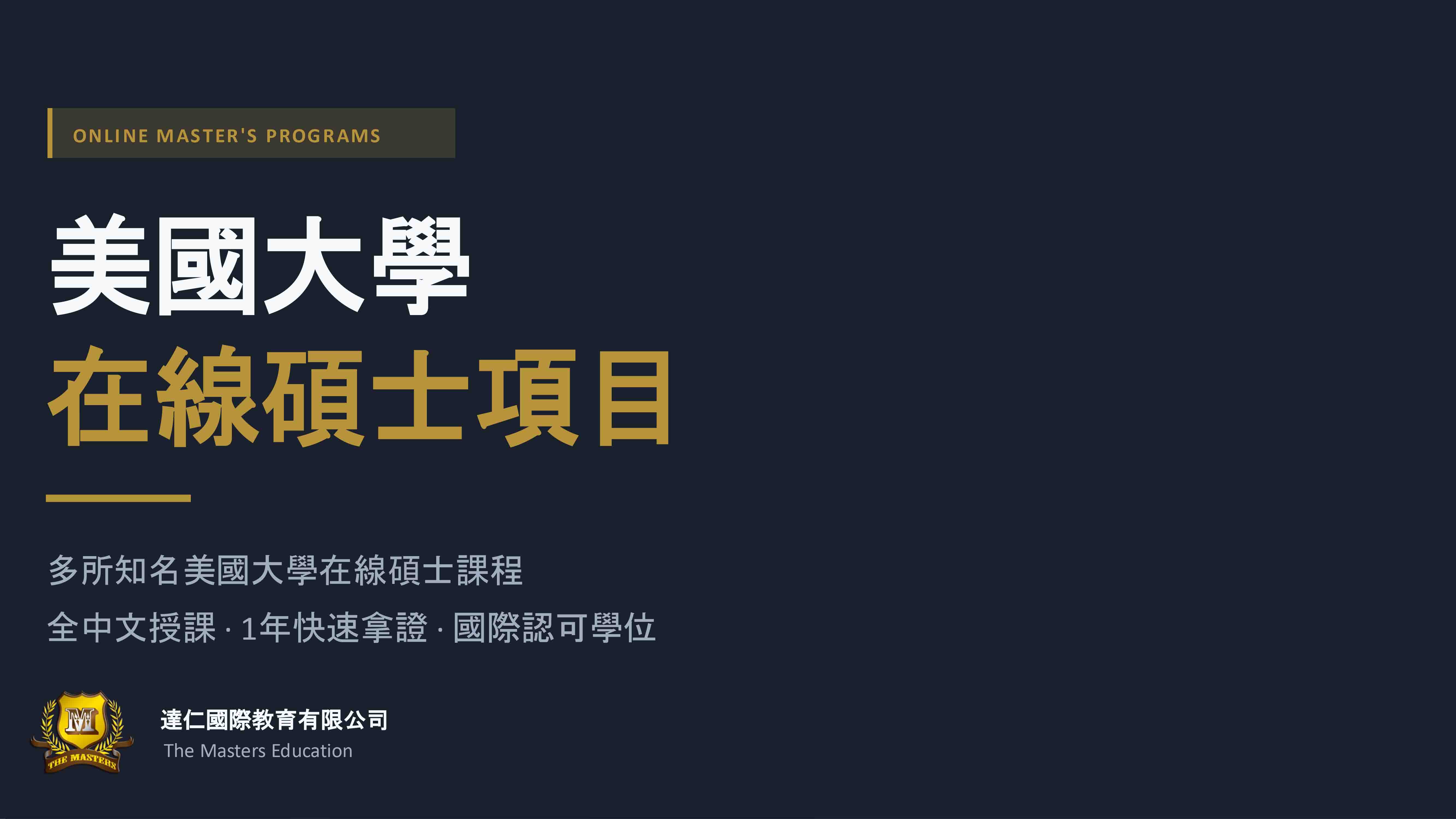 美國大學在線碩士課程 Online Master's Programs at US Universities