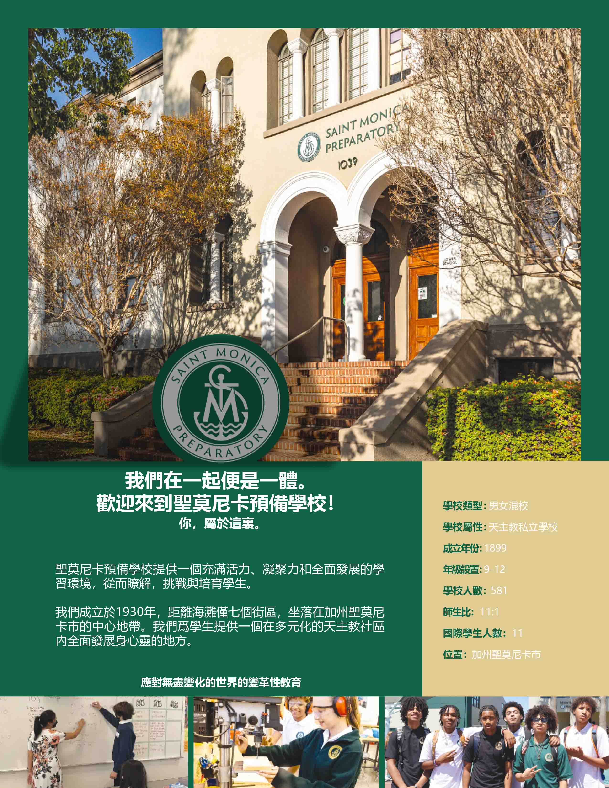 聖莫尼卡預備學校 SAINT MONICA PREPARATORY
