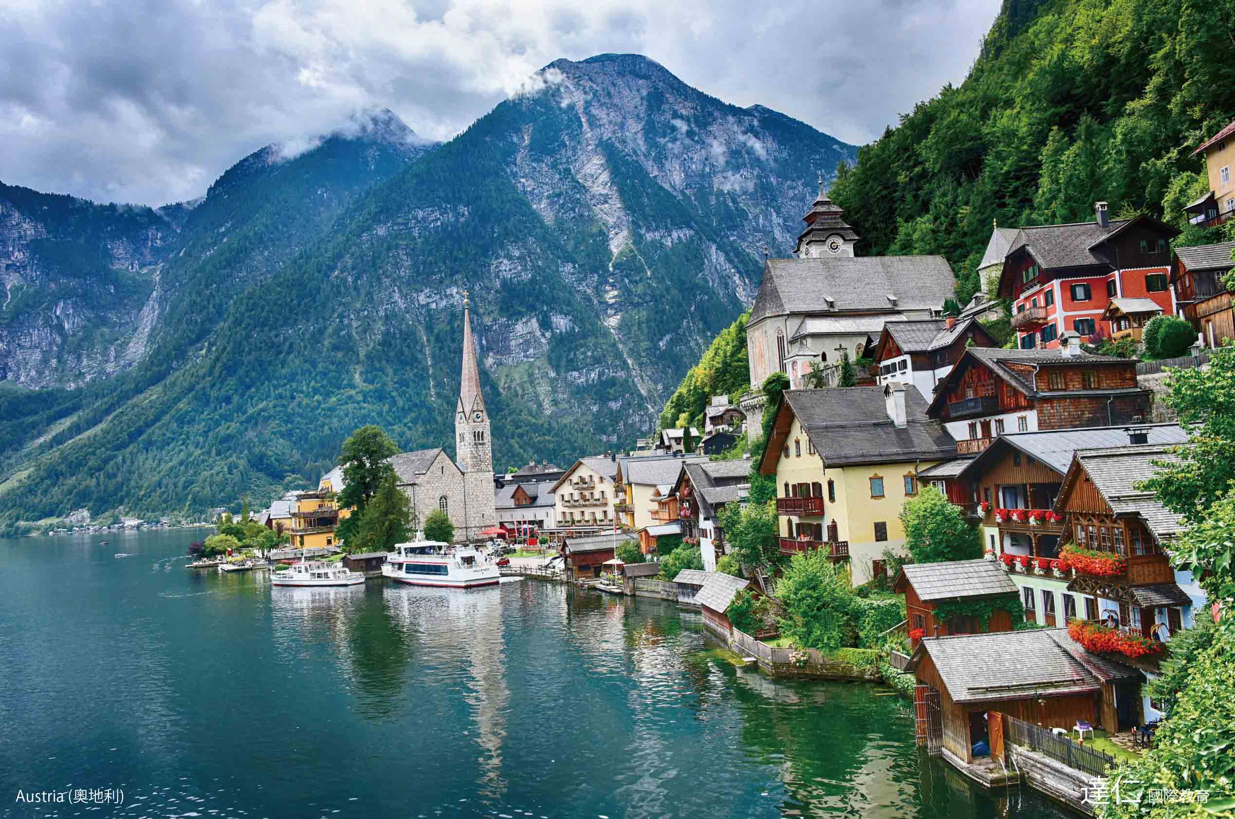 奧地利 Austria