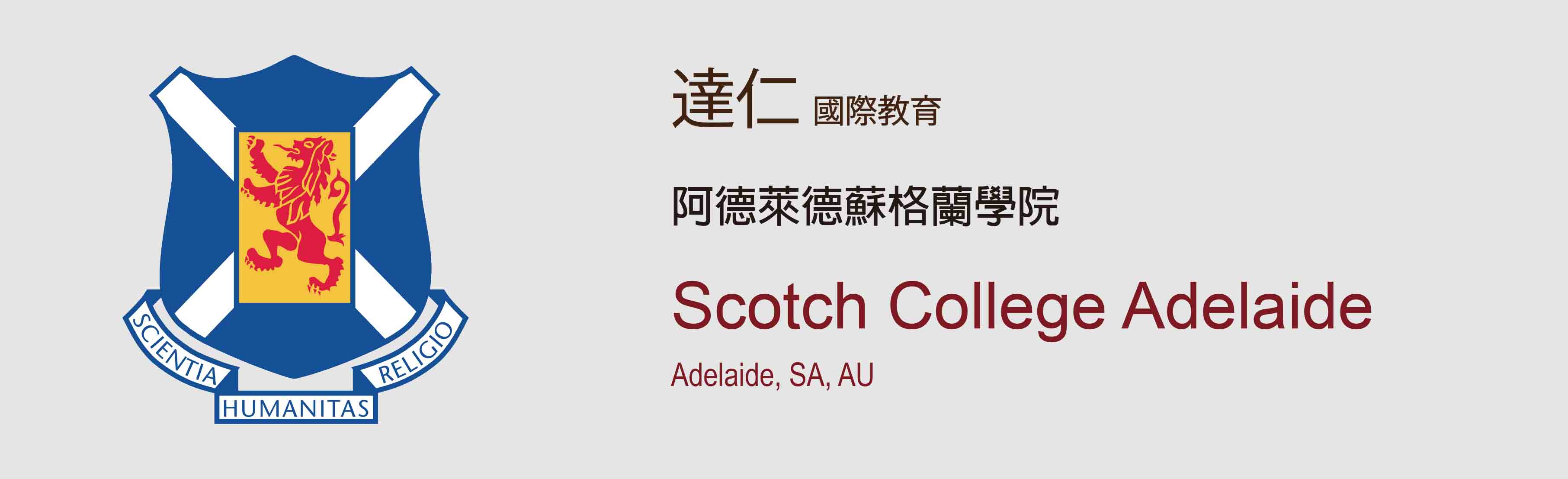 阿德萊德蘇格蘭學院 Scotch College Adelaide