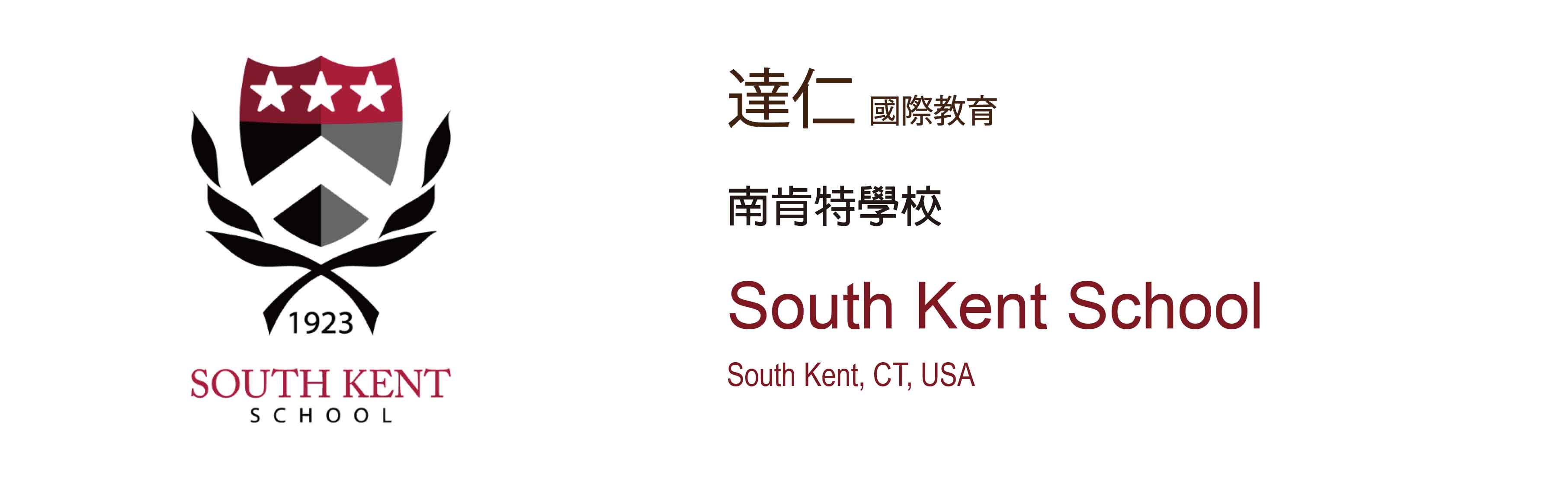 南肯特學校 South Kent School