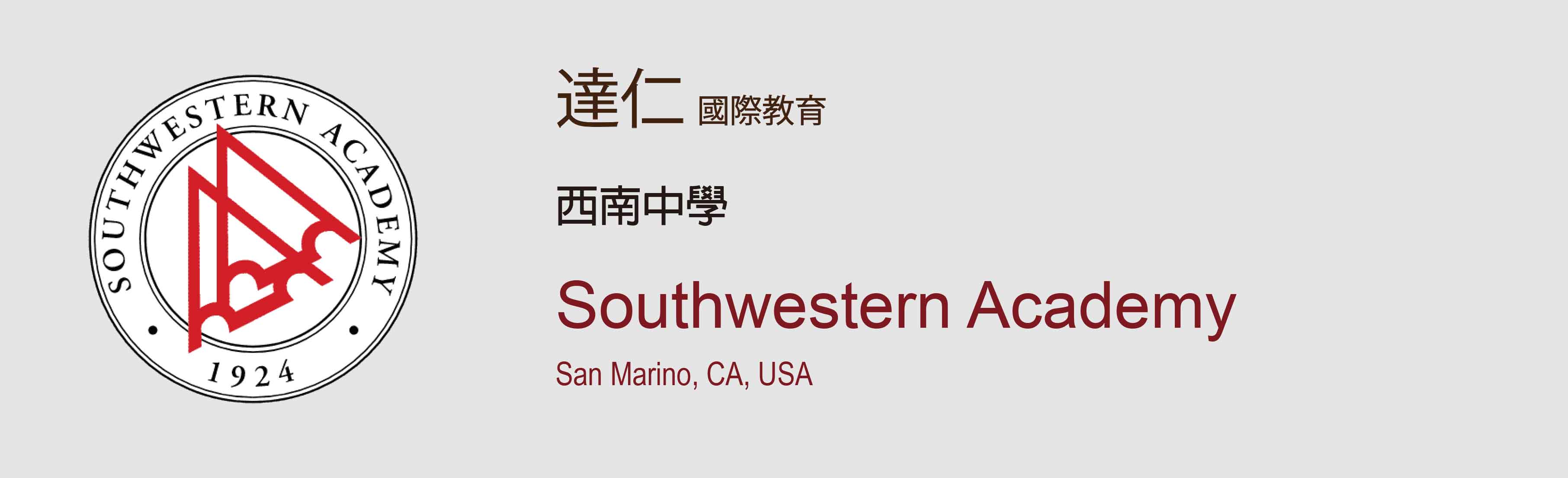 西南中學 Southwestern Academy