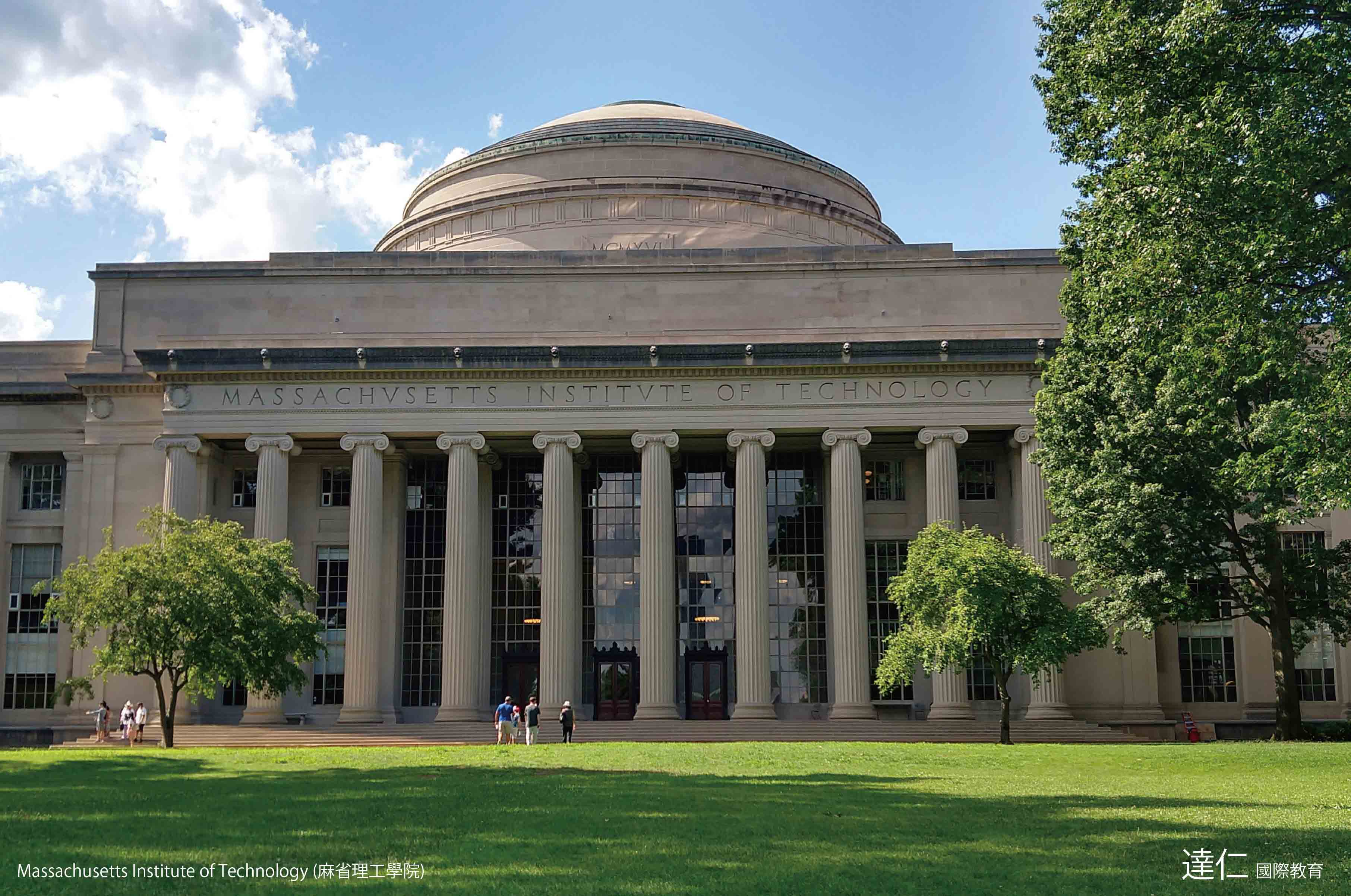 麻省理工學院 Massachusetts Institute of Technology