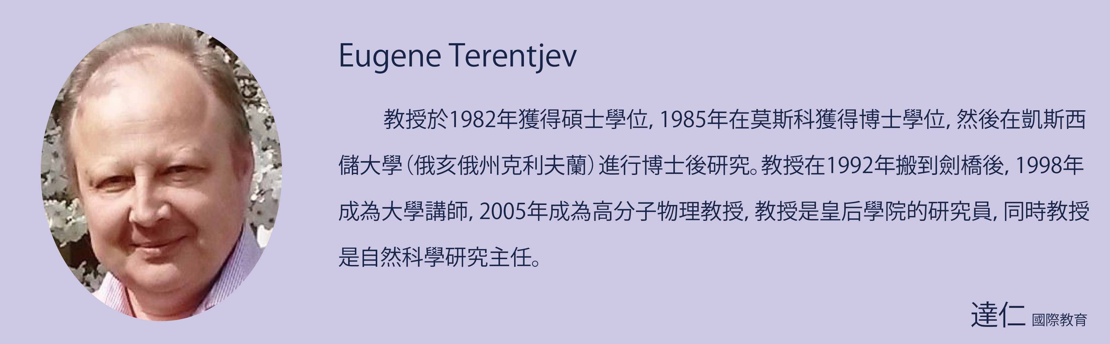 Eugene Terentjev