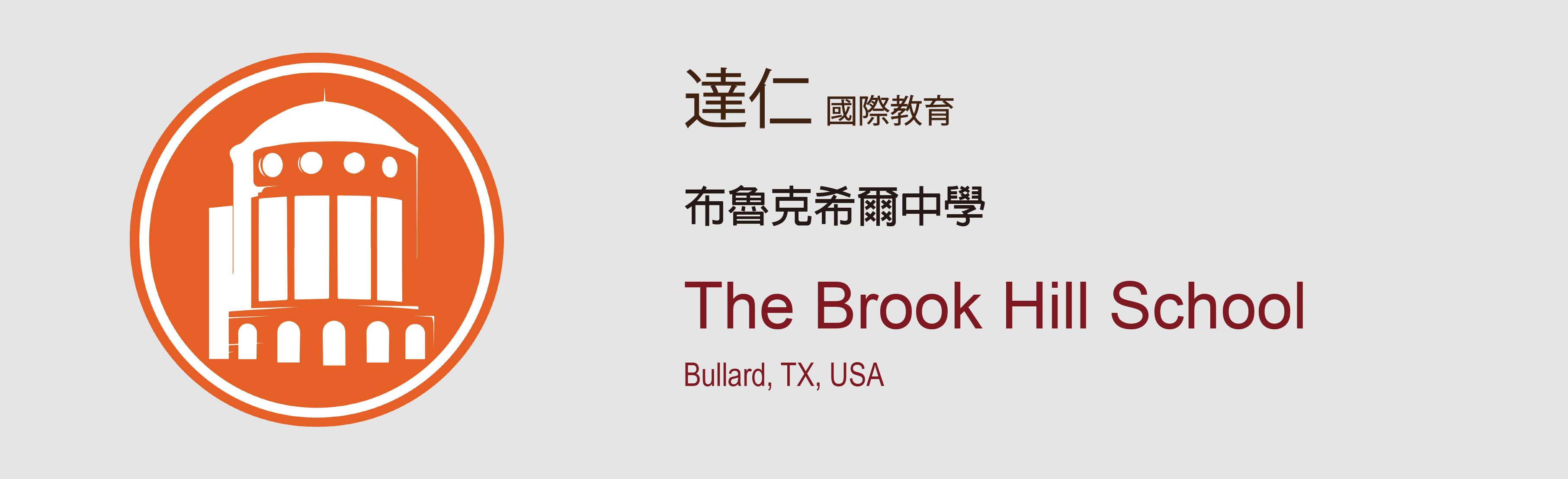布魯克希爾中學 The Brook Hill School