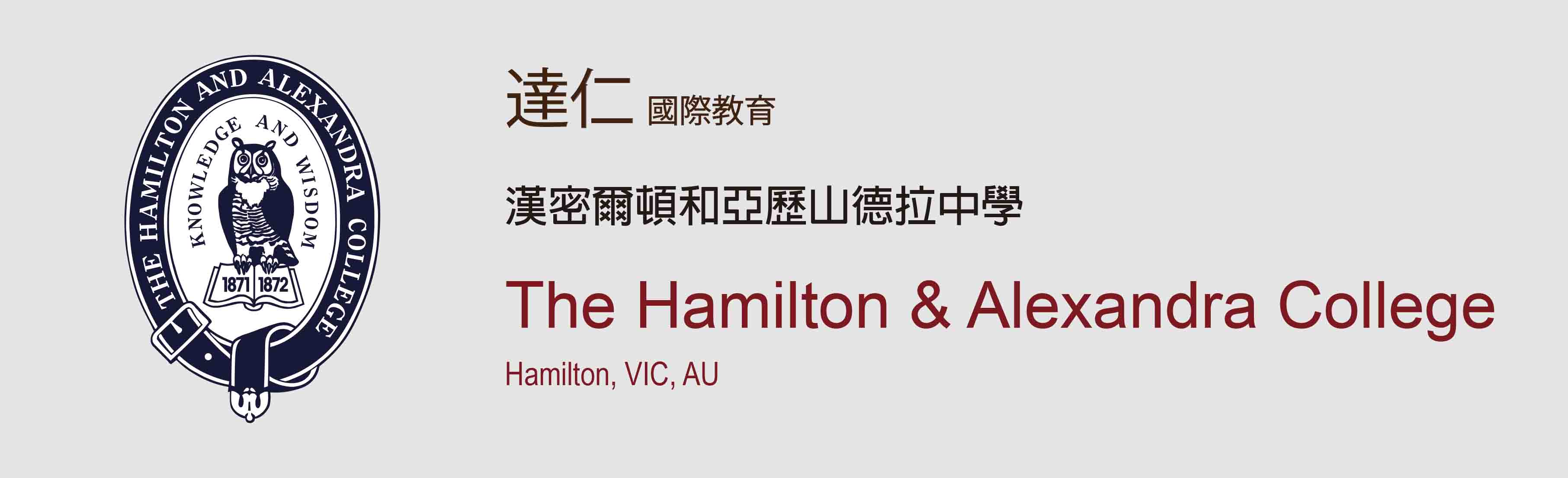 漢密爾頓和亞歷山德拉中學 The Hamilton & Alexandra College