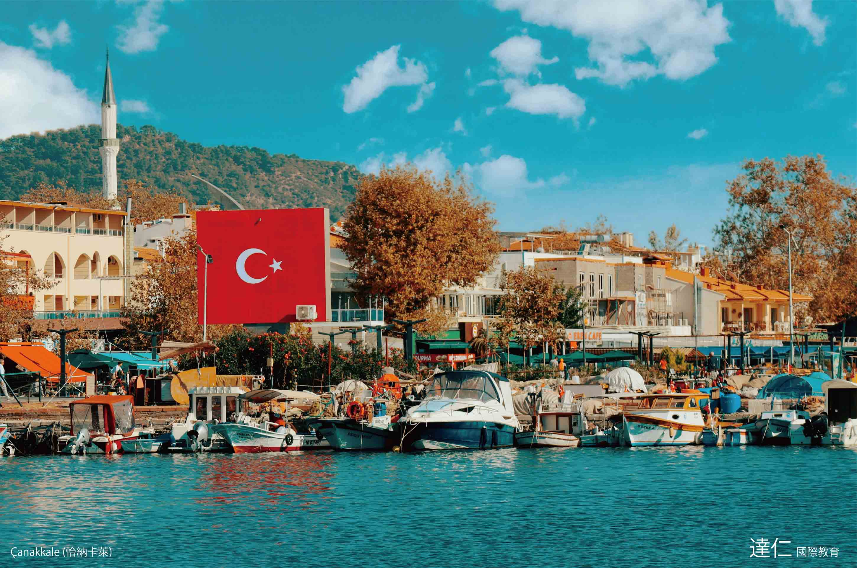 恰納卡萊 Çanakkale