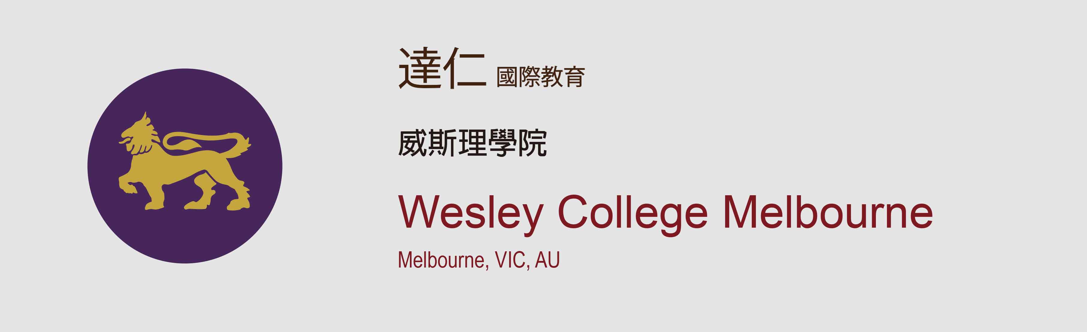 威斯理學院_VIC_Wesley_College_Melbourne
