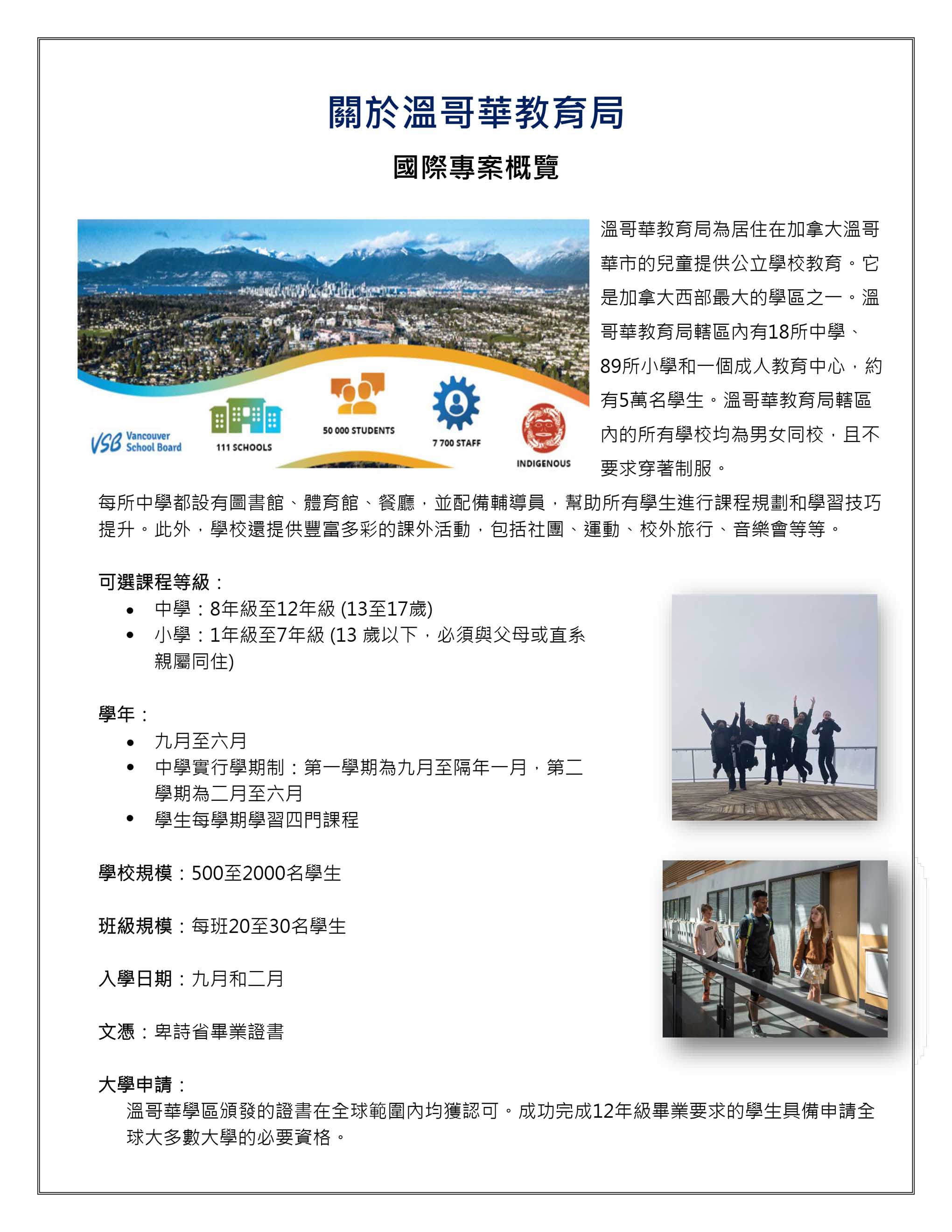 加拿大溫哥華教育局 Vancouver School Board