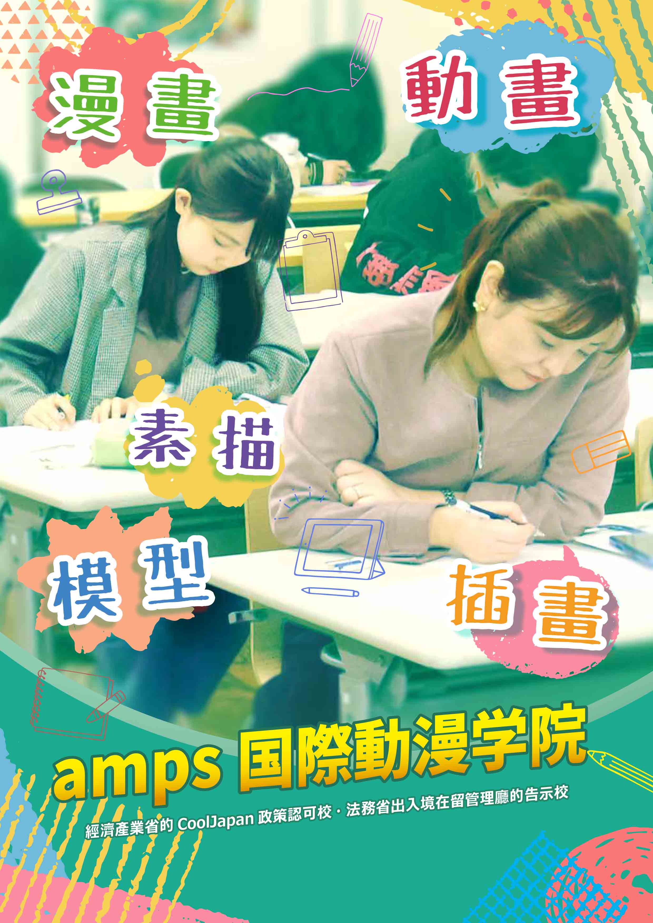 日本amps國際動漫學院 amps International Animation Academy in Japan
