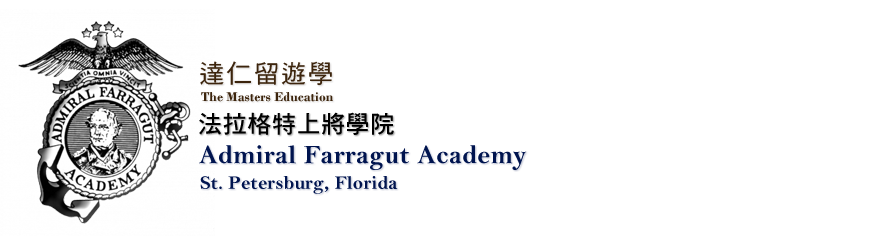 Admiral Farragut Academy海瑞格海軍官校
