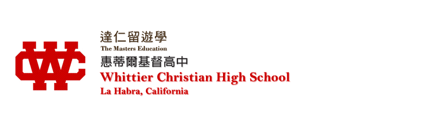 Whittier Christian High School惠蒂爾基督高中