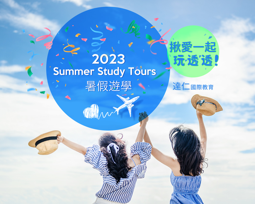 暑假遊學團2023暑期遊學2023