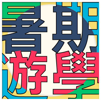 暑假遊學