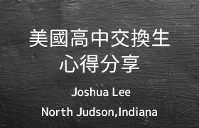 【學長姐經驗談系列】Joshua Lee-美國高中交換生(Indiana印第安那州)