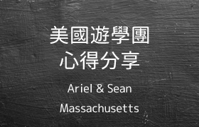 【學長姐經驗談系列】美國高中交換生(MA麻州)-Ariel and Sean