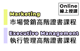 [1] 市場營銷高階證書課程 [2] 執行管理高階證書課程#線上課程