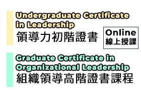 [1] 領導力初階證書課程 | [2] 組織領導高階證書課程#線上課程