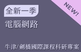 電腦網路 (牛津/劍橋 國際課程科研專案：課程03)