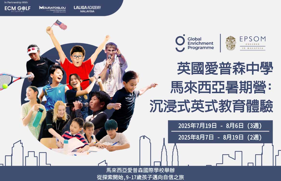 【2025】[9-17] 英國愛普森中學馬來西亞暑期營:沉浸式英式教育體驗