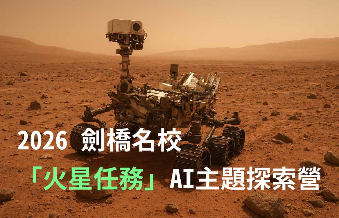【2026】[暑假] [13+] 劍橋名校「火星任務」AI主題探索營 12天