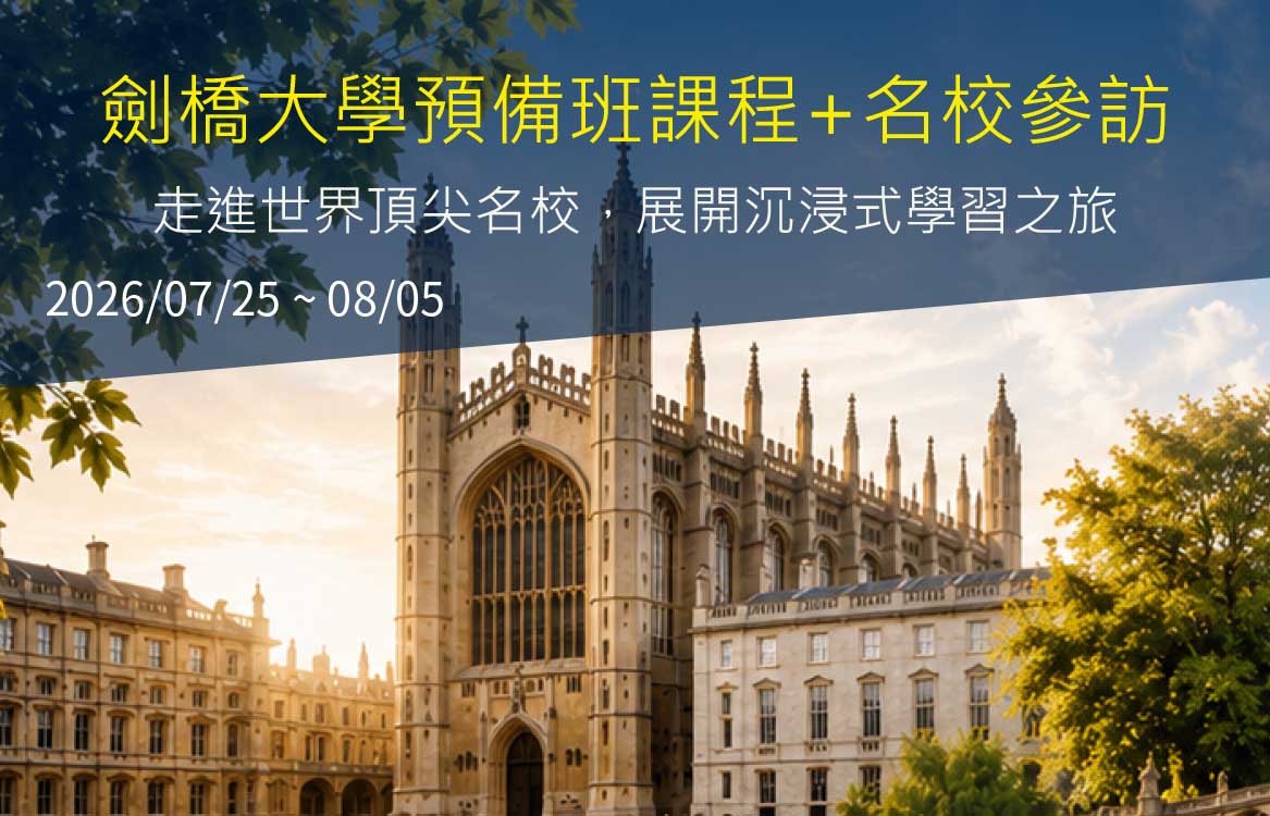 【2026】[16+] 暑假劍橋大學預備班課程+名校參訪 12天
